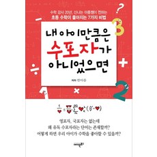내 아이만큼은 수포자가 아니었으면:수학 강사 20년 신나는 아름쌤이 전하는, 에이원북스