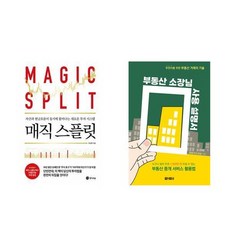 하나북스퀘어 매직 스플릿+부동산 소장님 사용 설명서