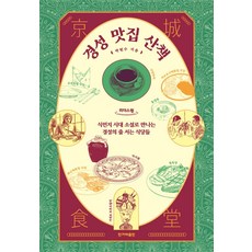 경성 맛집 산책(큰글자책):식민지 시대 소설로 만나는 경성의 줄 서는 식당들, 한겨레출판사, 박현수 저