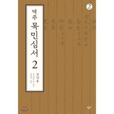 역주 목민심서 2-2 (큰글자도서), 창비, 다산연구회 역/임형택 편