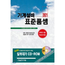 2021 기계설비 표준품셈, 건설연구원, 9791189727444, 편집부 저