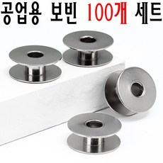 (당일발송 최신형) 공업용미싱 보빈 100개 1세트 구성 (사용동영상 참고) BOBBINS 사절 공업용보빈 공업용밑실 북알 미싱부속 미싱용품 미싱부자재 쏘잉 소잉 SEWING 보빙, 1개 - 미싱호구