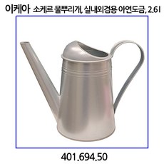 이케아 SOCKER 소케르 물뿌리개 아연도금 2.6L, 1개