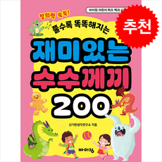 풀수록 똑똑해지는재미있는 수수께끼 200, 신기한생각연구소