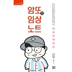 암또의임상노트volume.2