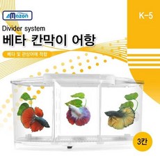 아마존 칸막이 3룸 베타어항 K-5 [베타침대3개 포함]