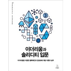 이더리움과 솔리디티 입문:이더리움을 이용한 블록체인과 암호화폐 개발 이론과 실무, 위키북스