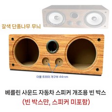 센터 스피커 통 우퍼 셀프제작 자작스피커 오디오 쉘 인클로저, H. 브라운메이플더블44(금속손잡이), 1개