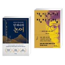 당신이 만나야 할 단 하나의 논어 + 강신주의 장자수업 1 (전2권), 미디어숲