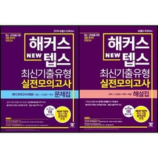 해커스뉴텝스최신기출유형