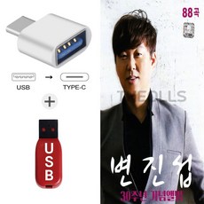 더올스 (Good_Blue USB+C 타입 젠더) 변진섭 30주년 기념앨범88곡