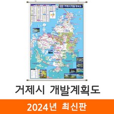 [지도코리아] 2035 거제시 개발계획도 79x110cm 족자 소형 - 거제도 지도 거제 전도 최신판, 코팅 - 족자