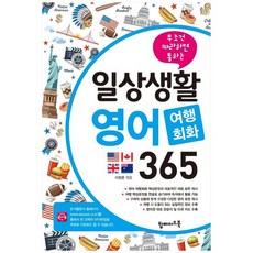 일상생활영어여행회화365