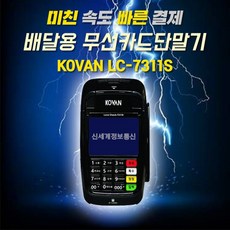 신세계정보통신 KOVAN LC-7311S 휴대용 무선카드단말기 현금영수증 배달용