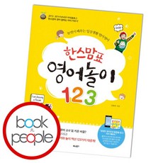 [북앤피플] 한스맘표 영어놀이 123, 상세 설명 참조