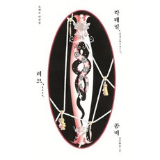 칵테일 러브 좀비(10만 부 기념 특별판), 안전가옥, 조예은 저