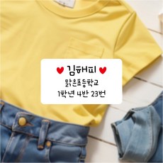 1+1 다리미 없이 붙이는 의류 방수네임스티커