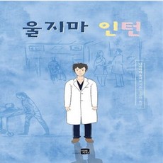 울지마인턴