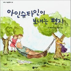 아인슈타인이 보내는 편지, 비룡소