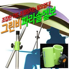 [붕어하늘] 그린비 파라솔 엘보(각도조절기)(280 380)/햇빛을 차단/알루미늄 합금/최적의 기울기/낚시 점포, 엘보380 (편의점.노점 대형파라솔용)