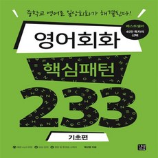 영어회화핵심패턴233