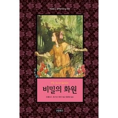 비밀의 화원, 보물창고