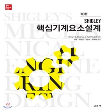 shigley기계설계