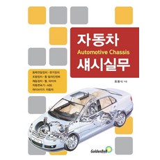 자동차섀시실무골든벨