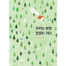 우리는 분명 연결된 거다