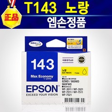 알전산 T143 엡손 정품 잉크 검정 노랑 청록 진홍 택1 143잉크, T143노랑, 1개