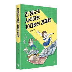 천 원으로 시작하는 10대들의 경제학, 1개