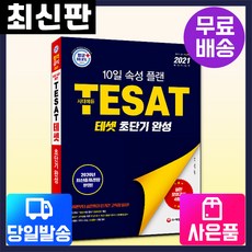 [시대고시기획]2021 TESAT 테셋 초단기 완성, 단품