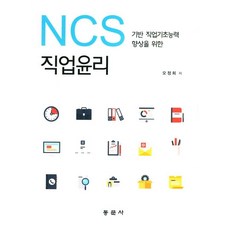 NCS 기반 직업기초능력 향샹을 위한 직업윤리, 동문사