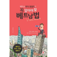 베트남 투자창업자들이 꼭 알아야 할 베트남 법, 상세페이지 참조, 상세페이지 참조