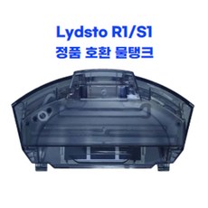 라이드스토 S1 로봇청소기
 라이드스토 Lydsto S1 R1 pro 물탱크 더스트 박스 먼지통 겸용 필터 포함 (블랙) 1개