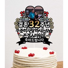 결혼기념일 포토토퍼 32 생신 환갑 자유문구 제작 케이크토퍼 전체글씨수정