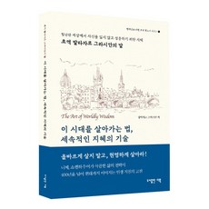 (초역 발타자르 그라시안의 말) 이 시대를 살아가는법 세속적인 지혜의 기술, 발타자르 그라시안 발타자르 그라시안