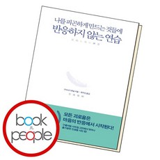 반응하지않는연습