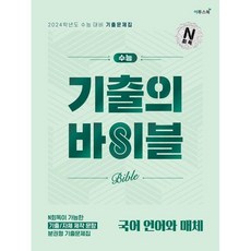 수능 기출의 바이블 언어와 매체(23), 투명, 코일링추가[본권 해설]2권