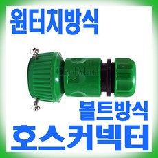 포세이돈 볼트 호스커넥터 C-C310 커프링 수도 꼭지 연결, 1개