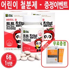 어린이철분제 성장기 유아 아이 키즈 아기 아동 철분제 씹어먹는 철분 유산균 비타민C, 3세트, 4개월분120정