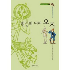 오즈의 마법사 2 환상의 나라 오즈 : 완역본-오즈의 마법사 시리즈(전 14권) (개정판), 문학세계사