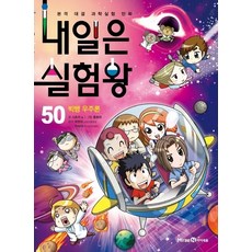 내일은실험왕50