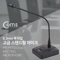 은조닷컴_Coms 마이크 스탠드형 6.3mm 케이블 길이 약 7M 스탠딩 마이크 고급마이크 사무용마이크 마이크 업무용마이크 회의마이크+DMSWH, 이상품으로선택!!!
