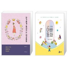 아빠가들려주는태교동화