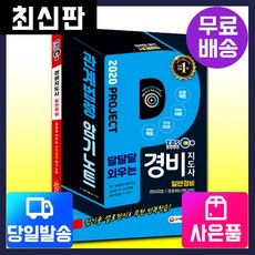 [시대고시기획]2020 EBS 경비지도사 달달달 외우는 관계법령 암기노트, 단품