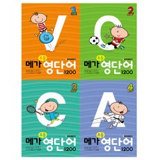 메가 초등영단어 1200 (2024) : Level 1 / Level 2 / Level 3 / Level 4