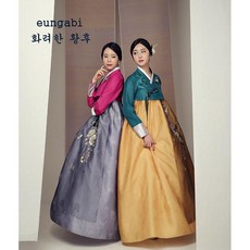 은가비한복대여