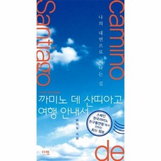 까미노데산띠아고여행안내서