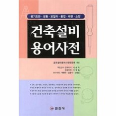 기계설비용어사전